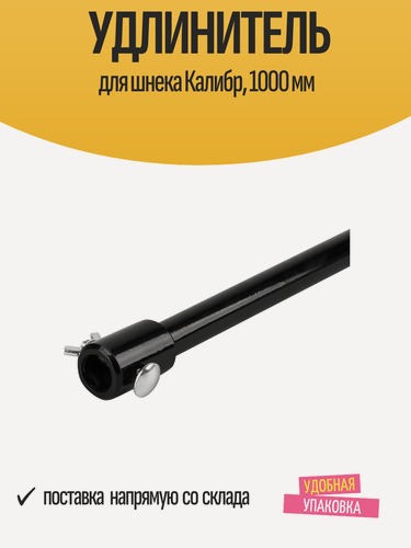 Изображение товара Удлинитель железный для шнека Калибр, 1000 мм, металл черный