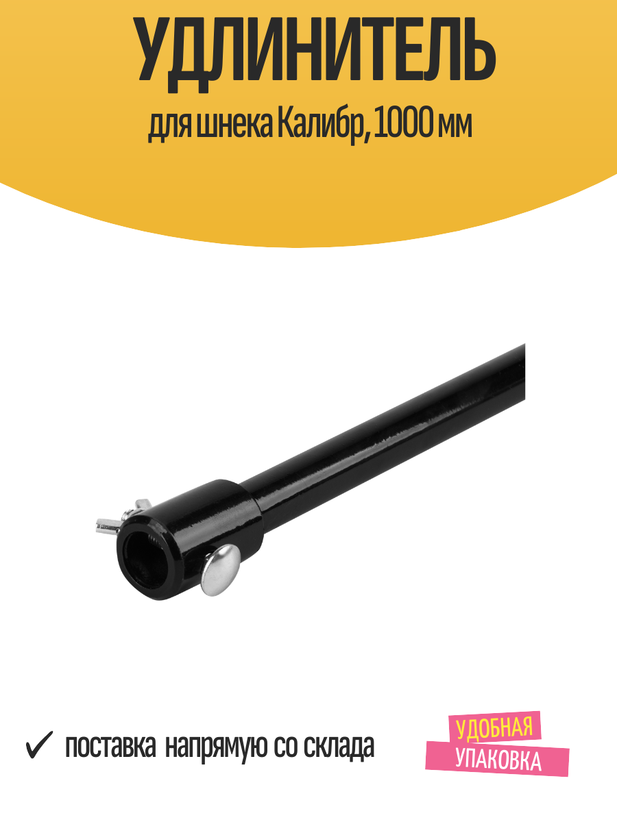 Удлинитель железный для шнека Калибр 1000 мм металл черный