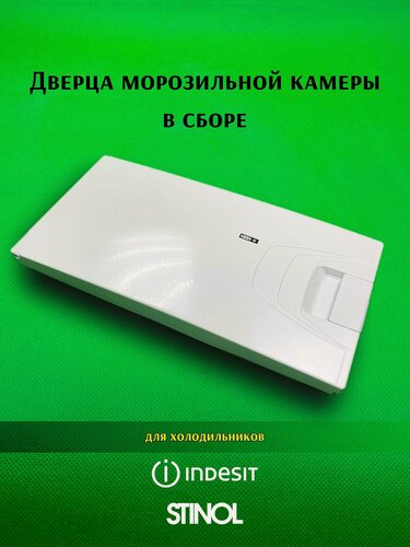Изображение товара Дверца морозильной камеры для холодильников Indesit, Stinol в сборе C00859990