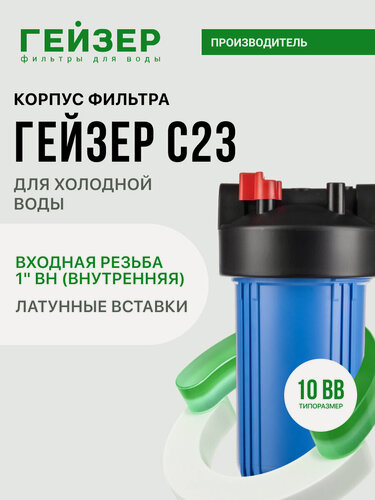 Изображение товара Корпус магистрального фильтра Гейзер 10BB 1", для холодной воды, защита сантехники, бытовых приборов, 50784