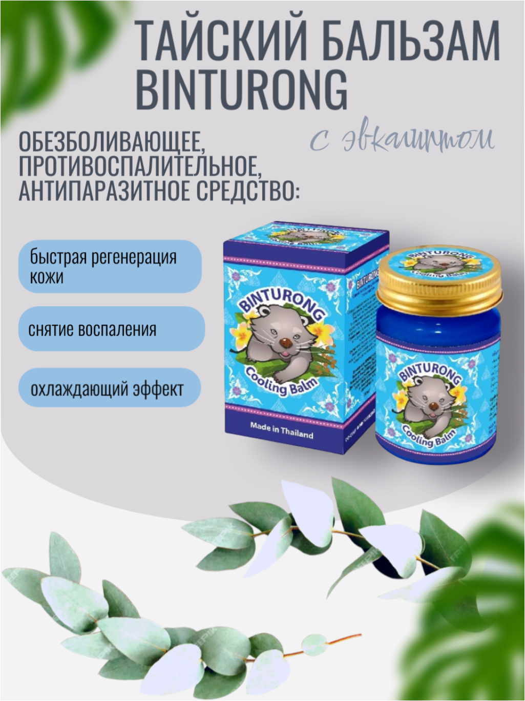 Бальзам Binturong заживляющий с эвкалиптом охлаждающий 50 мл Таиланд