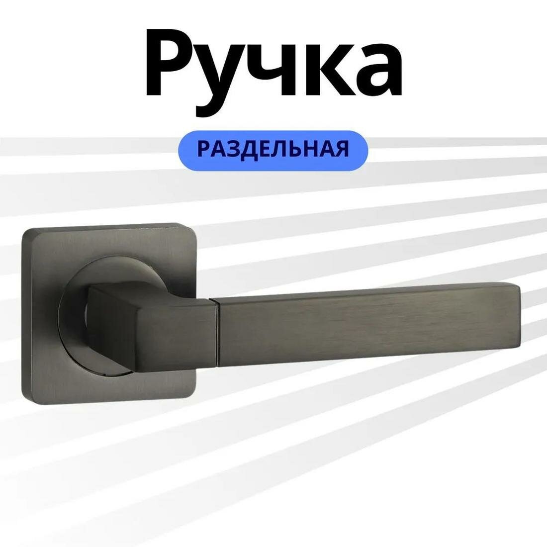 Ручка дверная межкомнатная Раздельная FZ14-233 Ручка дверная