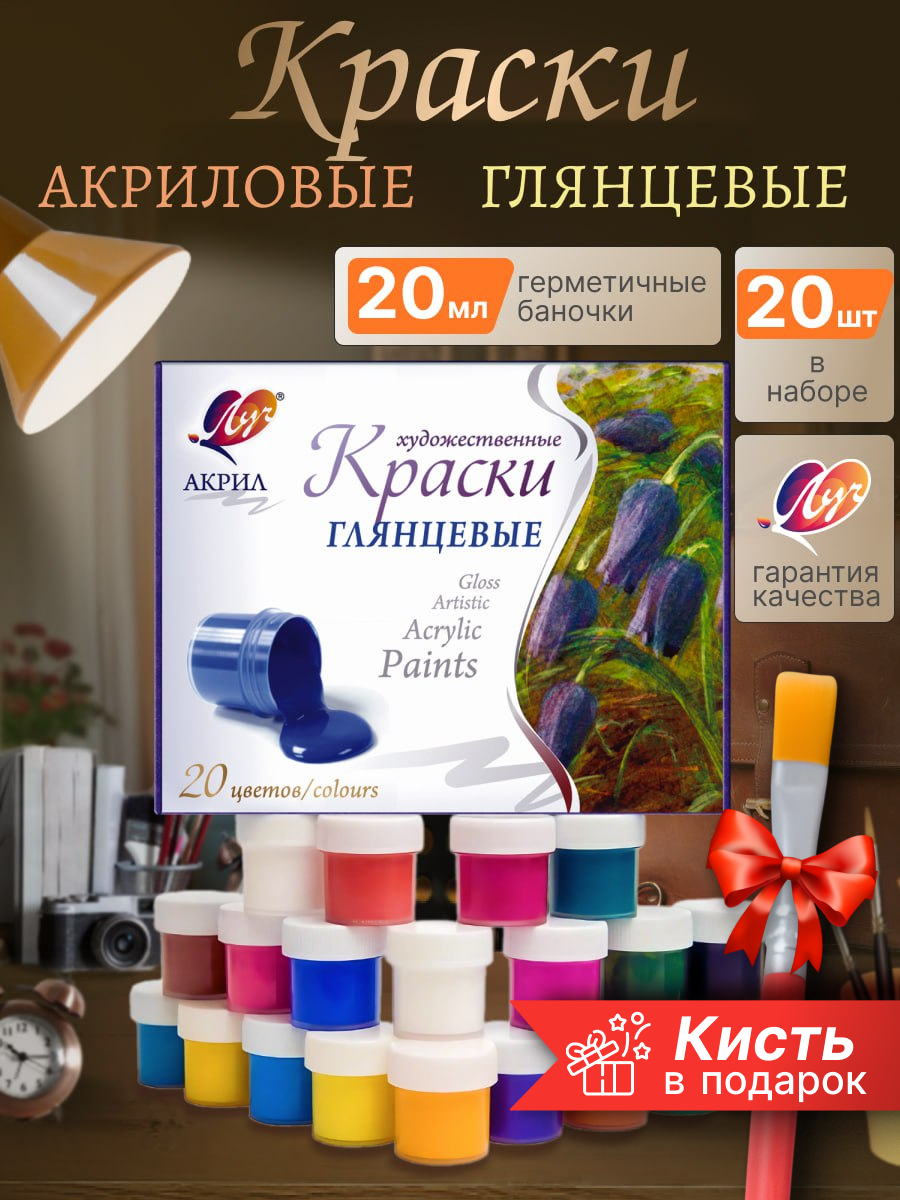 Набор акриловых художественных красок Луч, 20 цветов, глянцевые