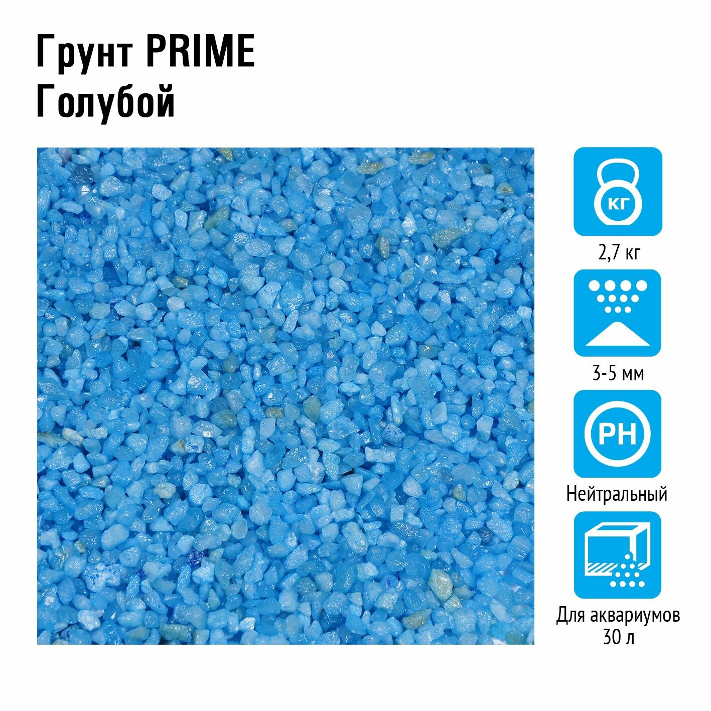 Грунт для аквариума PRIME Голубой 3-5мм 27кг