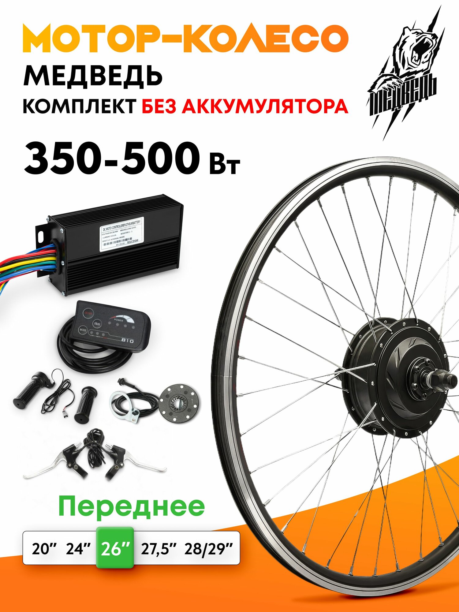 Мотор-колесо "Медведь 350 - 500 W Вт" (26", переднее), комплект 6 элементов