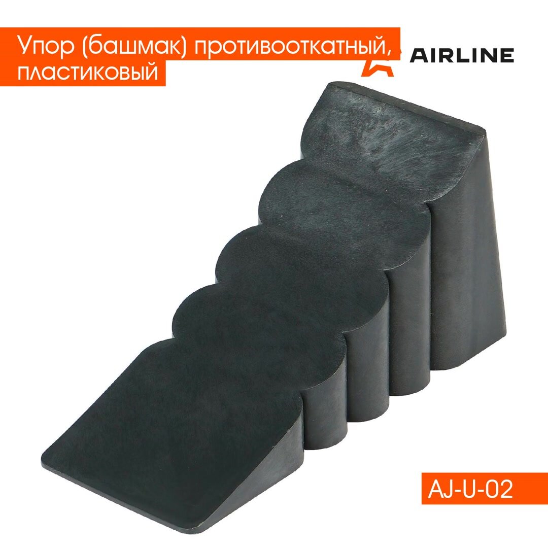 Упор (башмак) противооткатный, пластиковый AJ-U-02 AIRLINE — фото 1