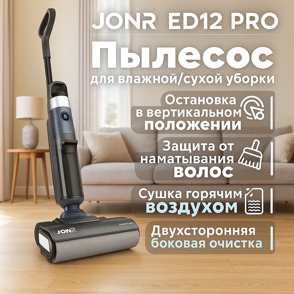 Вертикальный пылесос JONR ED12 Pro, сухая и влажная уборка, функция самоочистки，С голосовым напоминанием