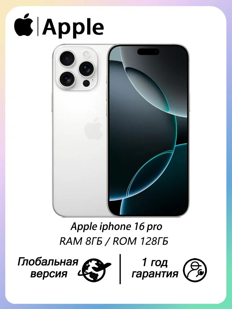 Смартфон Apple iPhone 16 Pro 8/128 ГБ white, Dual nano SlM, CN