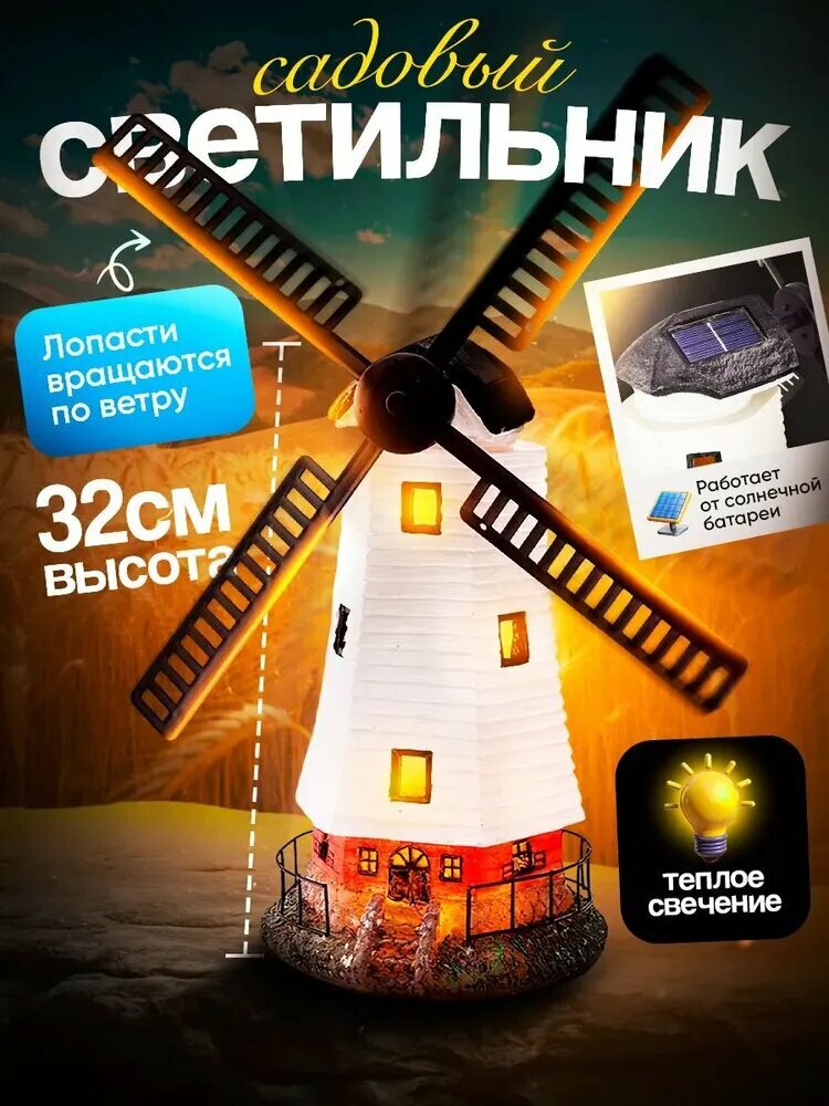 Фигурка садовая "Мельница", с подсветкой, на солнечной батарее