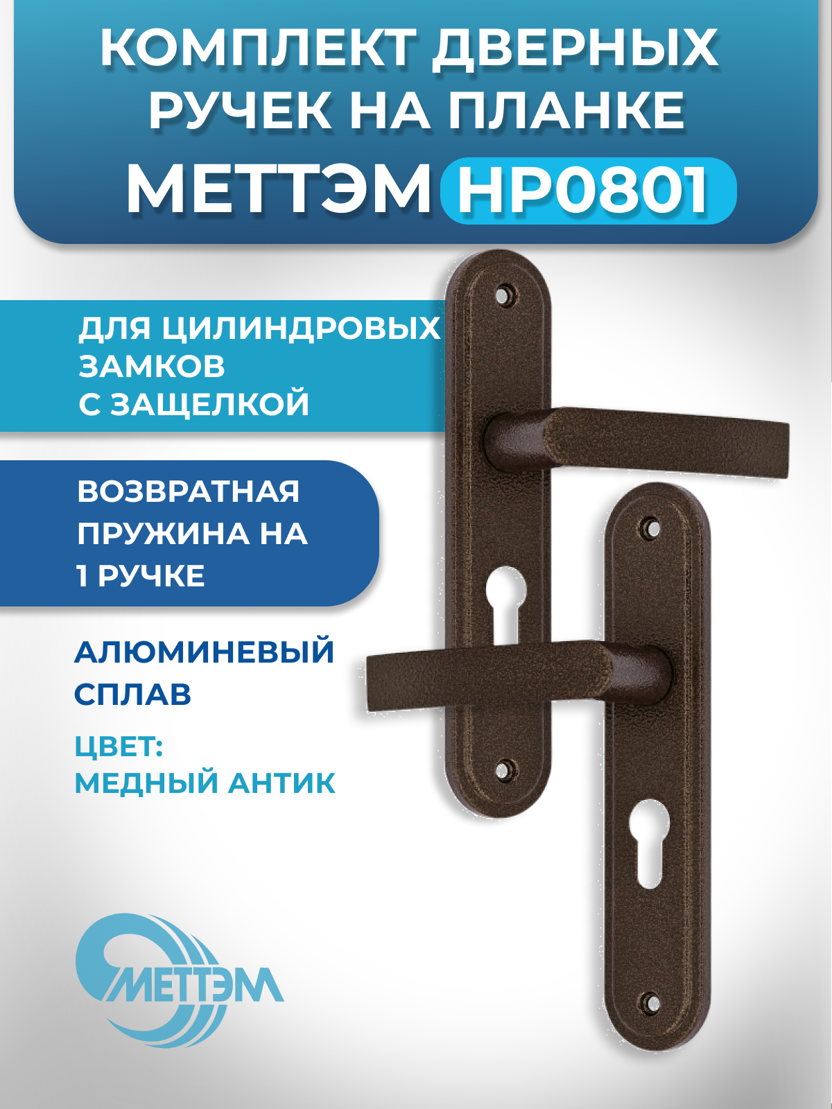 Комплект ручек на планке Меттэм HP 0801 медный антик с возвратной пружиной для цилиндровых замков с защелкой