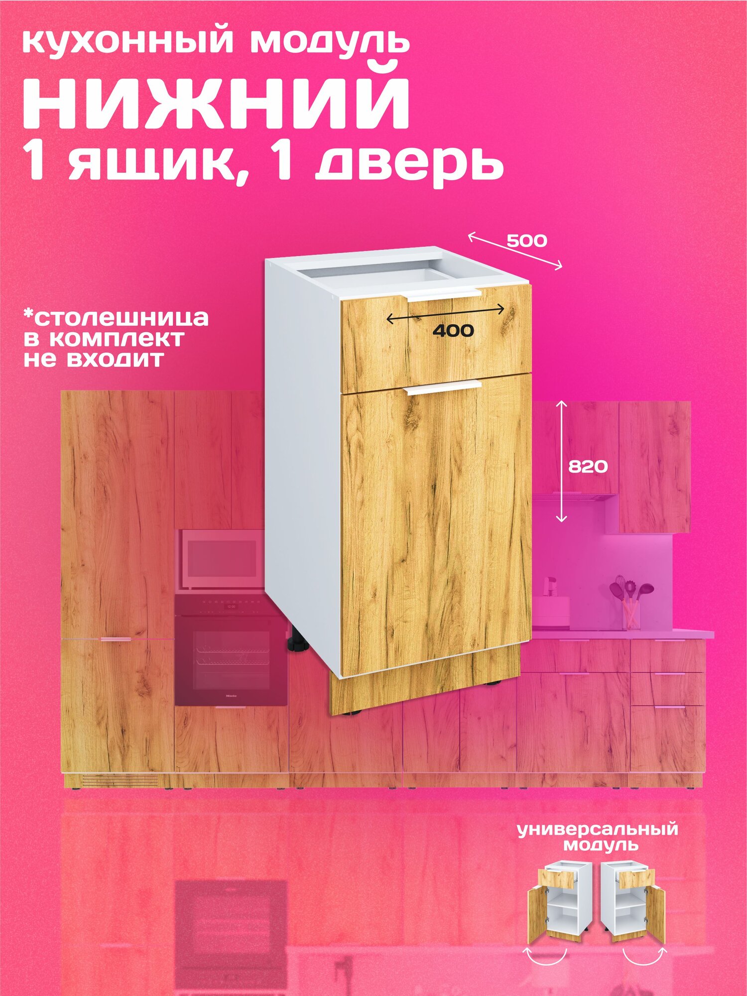 Кухонный модуль напольный 40см ящик+ одна дверь дуб Craft золотой