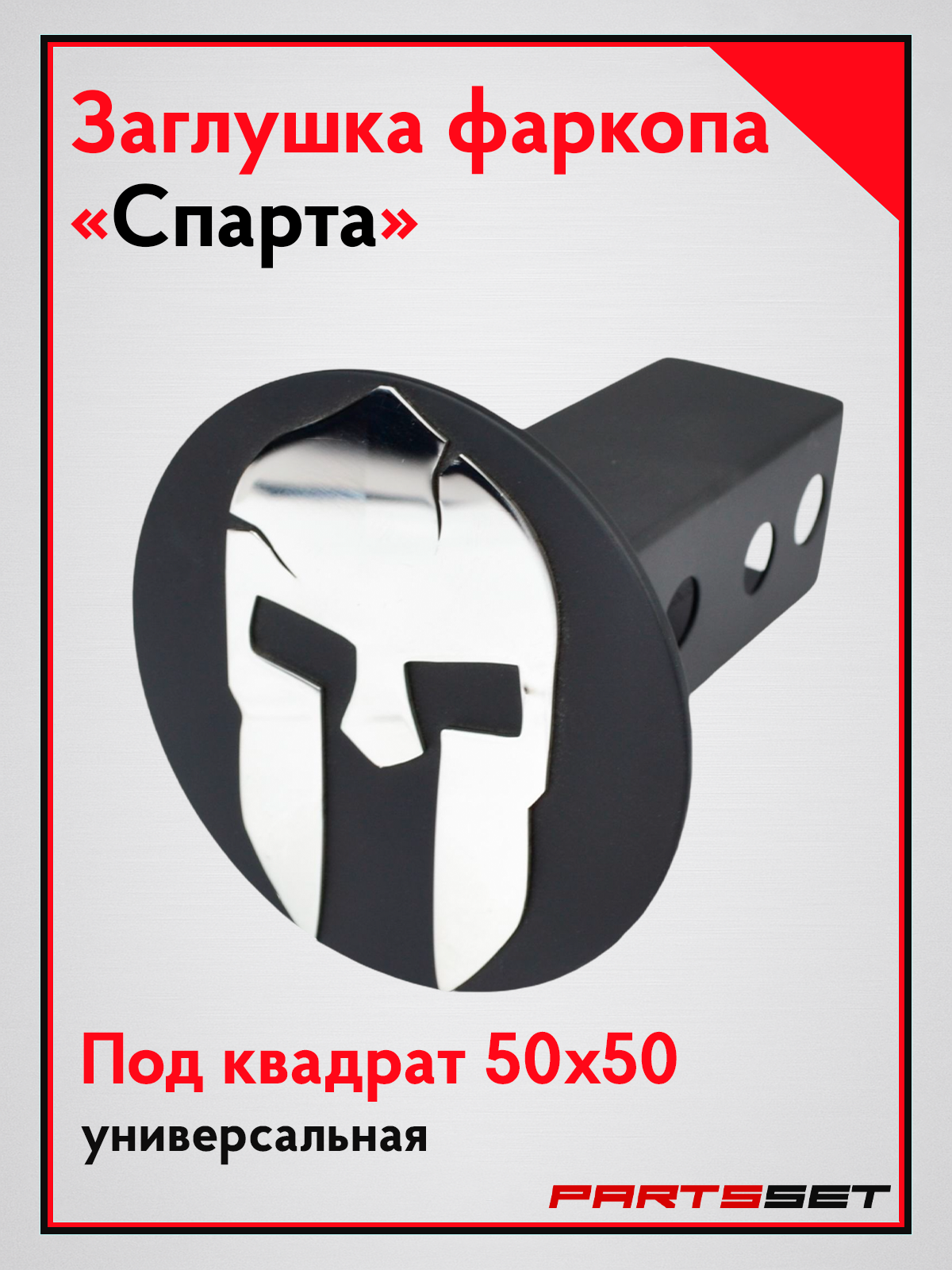 Заглушка фаркопа под квадрат "Спарта" 50х50, заглушка гнезда фаркопа