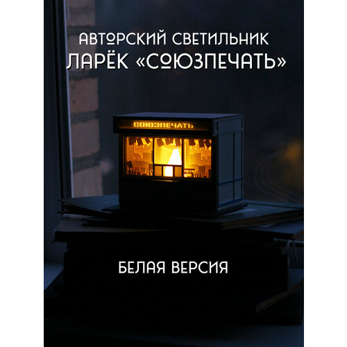 фото Светильник панелька союзпечать (белый) / ночник панелька в виде ларька от капля света