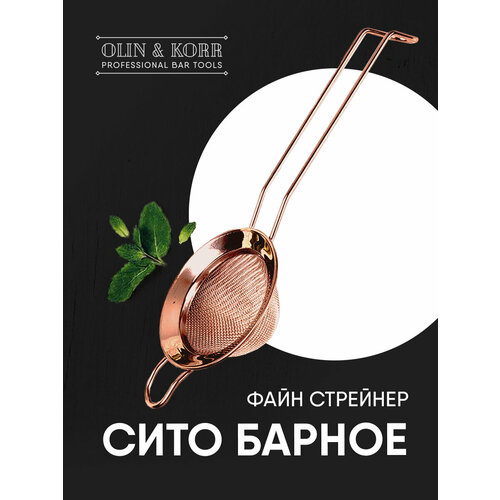 фото Файн стрейнер медный (барное сито с ручкой и изгибом на конце) olin & korr