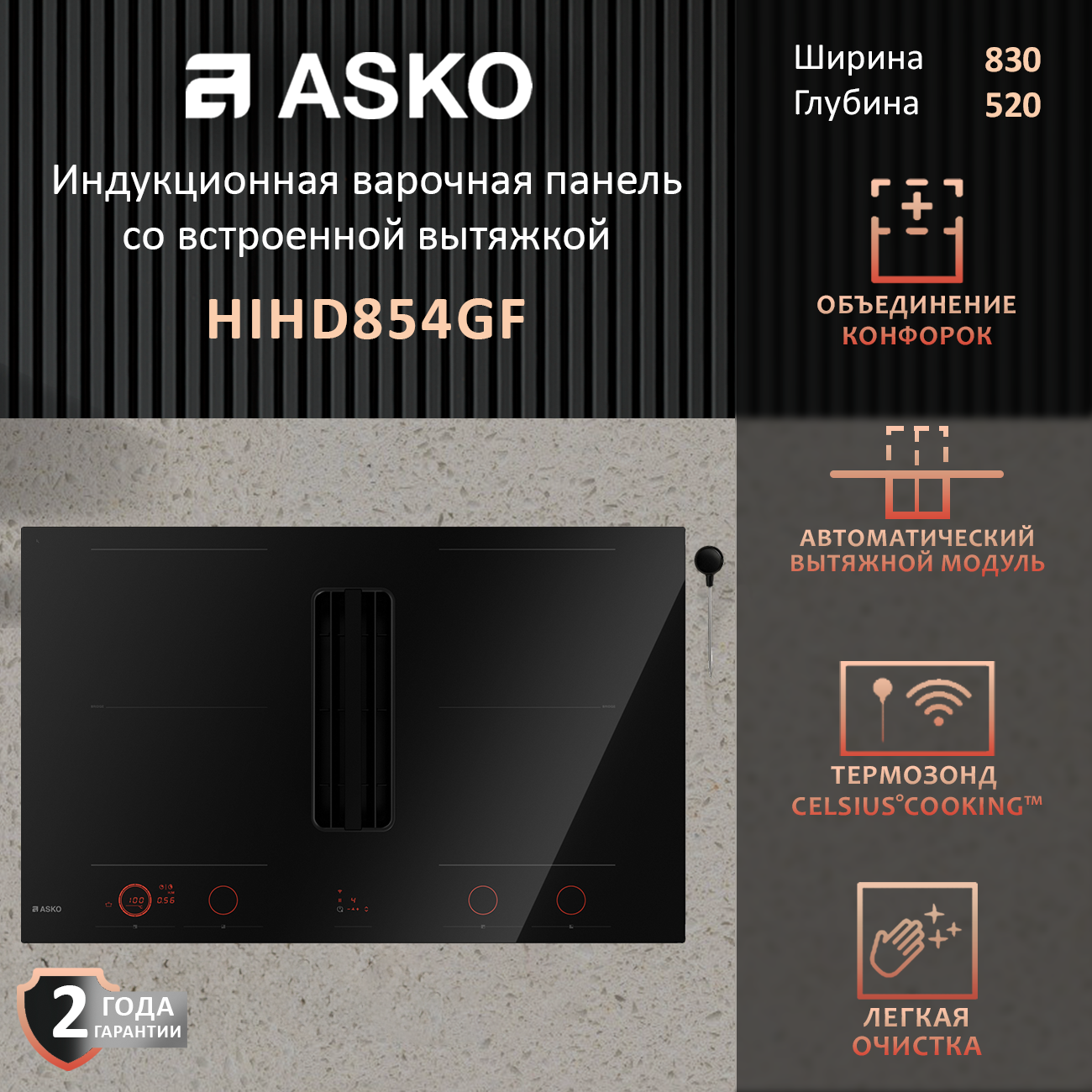 Индукционная варочная панель с вытяжкой Asko HIHD854GF, черная
