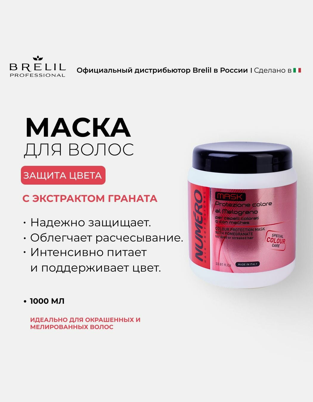 Brelil Numero Colour - Маска для защиты цвета с экстрактом граната для окрашенных и мелированных волос 1000 мл