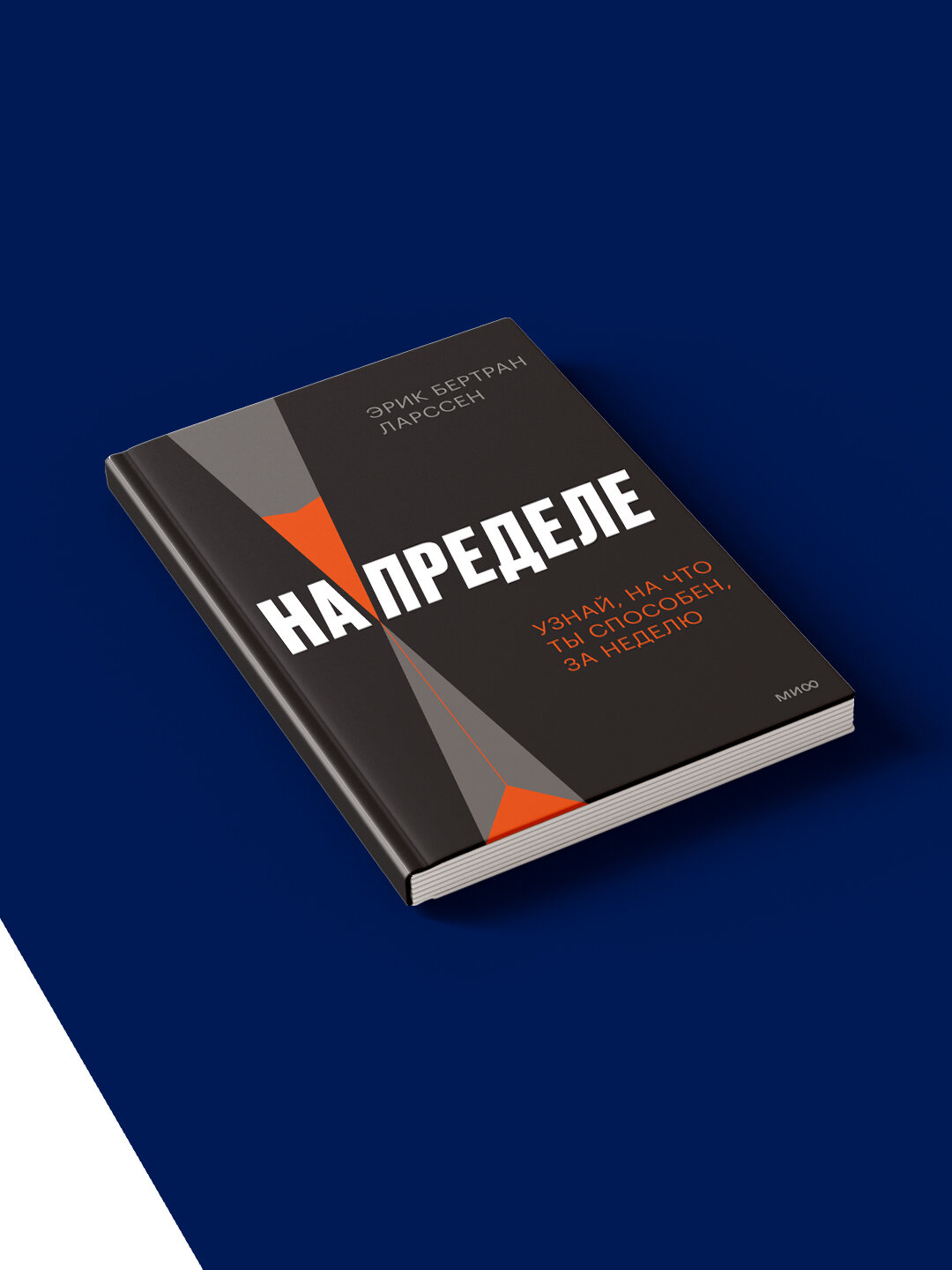 На пределе. Узнай, на что ты способен, за неделю , Эрик Ларссен — фото 1