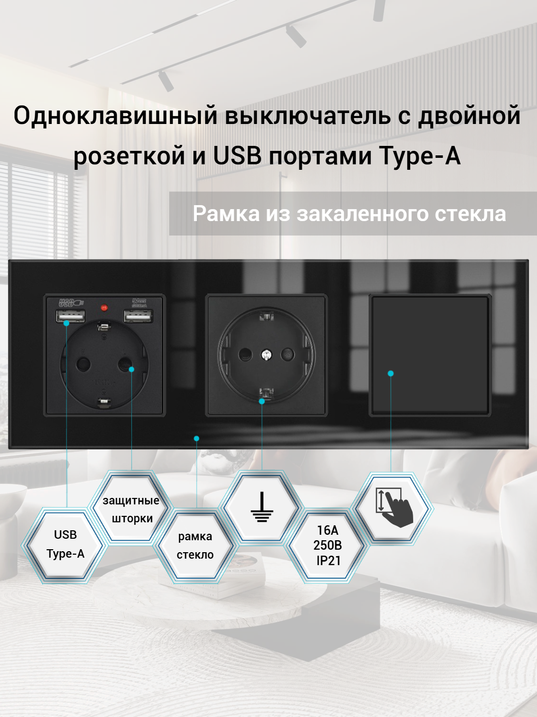 Одноклавишный выключатель с двойной розеткой и 2-мя USB, рамка стекло, цвет чёрный.