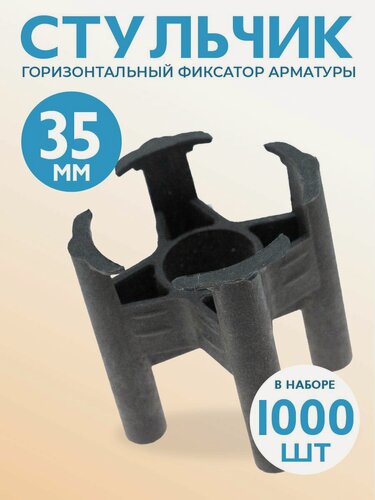 Изображение товара Фиксатор арматуры Стульчик 35, 1000 шт пластиковый строительный для защитного слоя опалубки