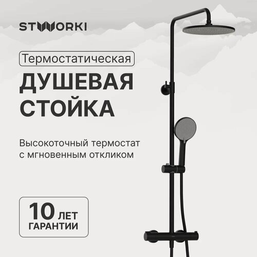Изображение товара Душевая стойка STWORKI Сортланд S10160BK со смесителем, термостатическим, черная, матовая, душевая система с тропическим душем, с девиатором, с лейкой, латунная