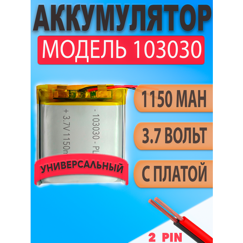 Аккумулятор (батарея) 103030 1150mah 3, 7v (30х30х10 мм)