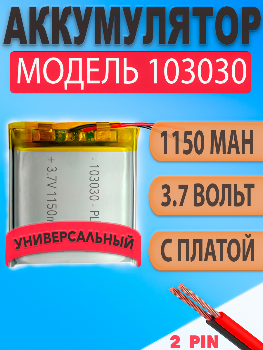 Аккумулятор (батарея) 103030 1150mah 3,7v (30х30х10 мм)