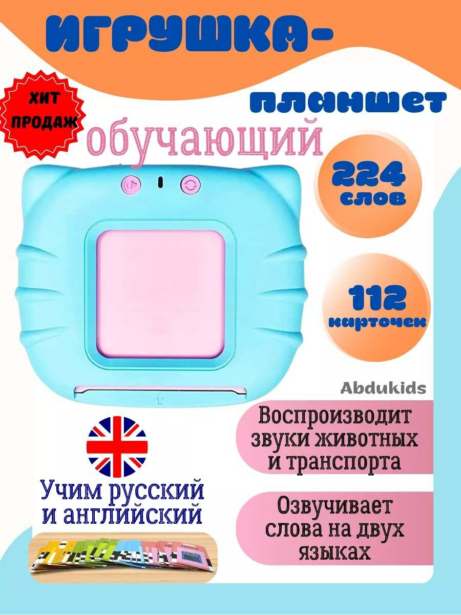 Обучающий планшет "Говорящие карточки", воспроизведение звуков животных, на русском и англ. языках
