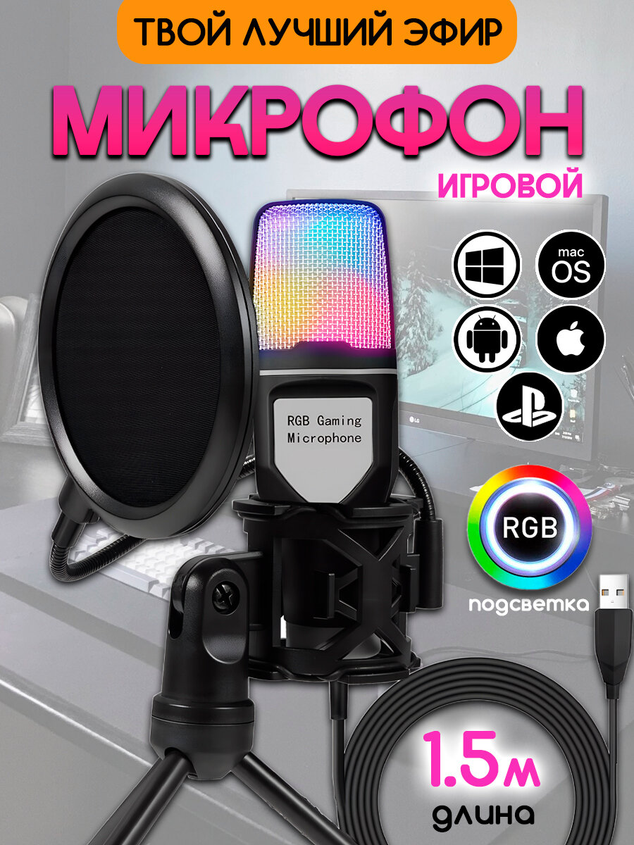 Конденсаторный проводной микрофон для ПК игровой, студийный с подсветкой и USB