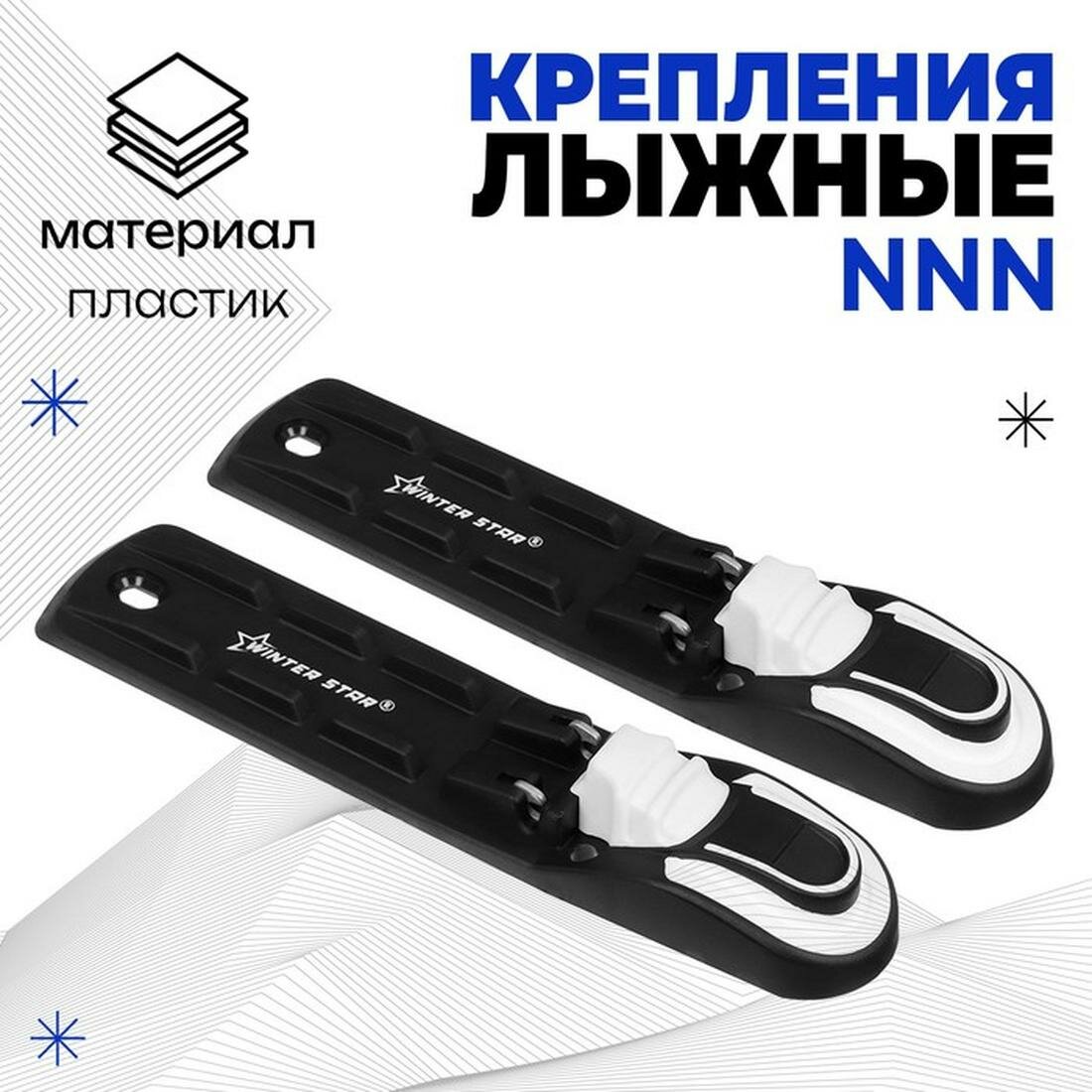 Крепления лыжные Winter Star автоматические для беговых лыж