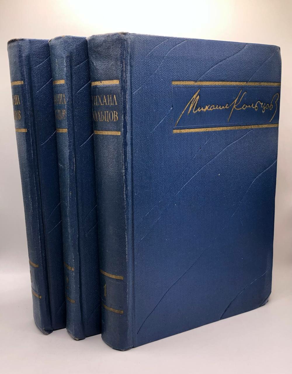 Михаил Кольцов. Избранные произведения (комплект из 3 книг) 1957 г.