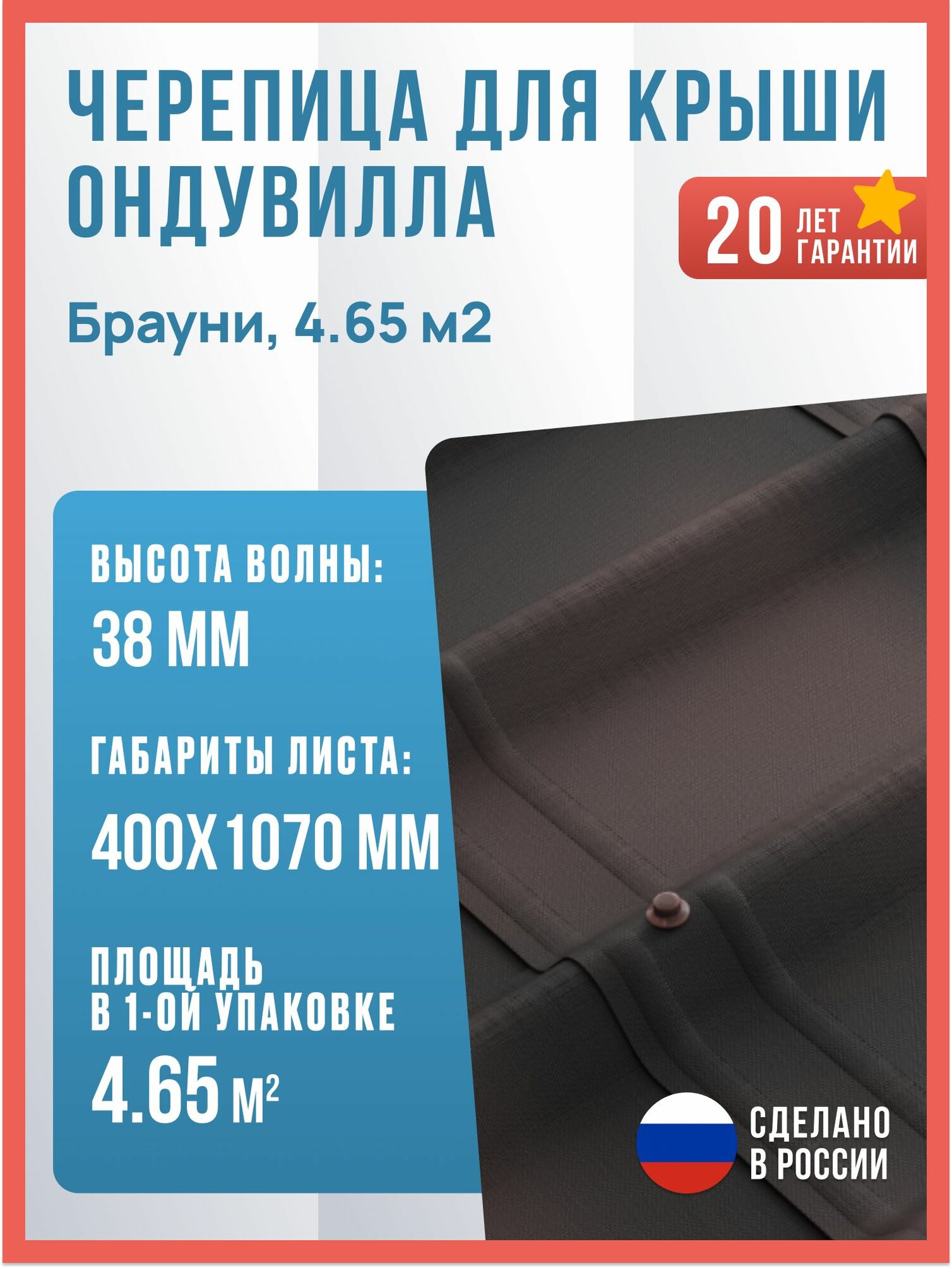 Ондувилла черепица для крыши Брауни 15 листов 4.65 м2