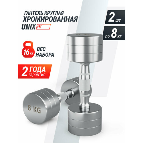 Гантель UNIX Fit PRO круглая хромированная, металлическая гантель для фитнеса спортивная, неразборная, 8 кг, 2 шт.