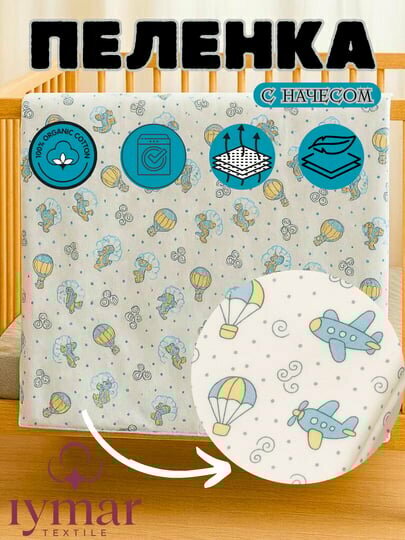 Пеленка "Iymar Textile", мягкая, с начесом, органический хлопок, 100x90 см