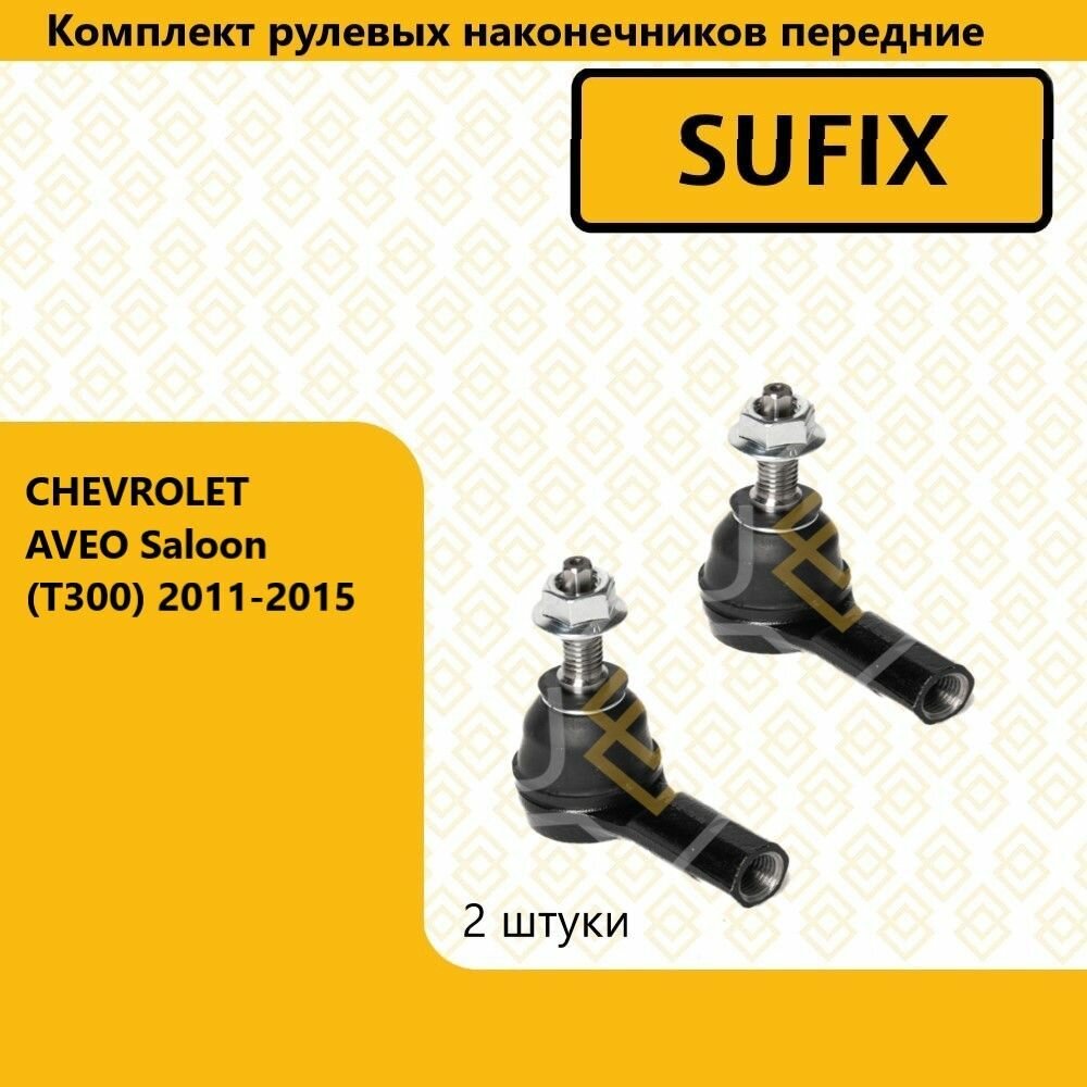 Комплект рулевых наконечников передние, шевроле авео / CHEVROLET AVEO Saloon (T300) 2011-2015