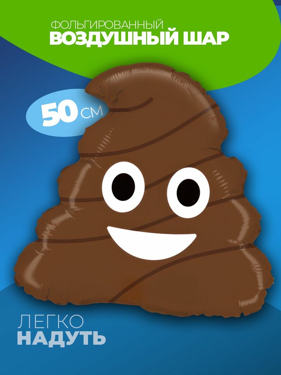 Фольгированный шар воздушный Какашка