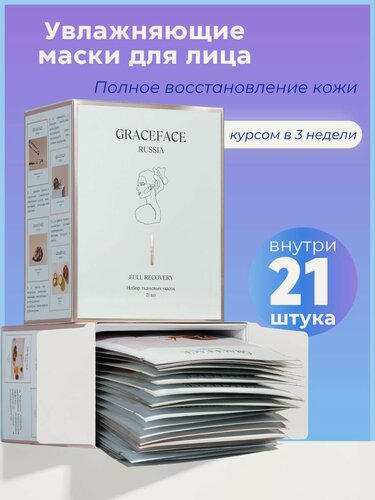 Изображение товара Набор тканевых масок Grace FACE "Полное восстановление", для всех типов кожи, 21 шт.