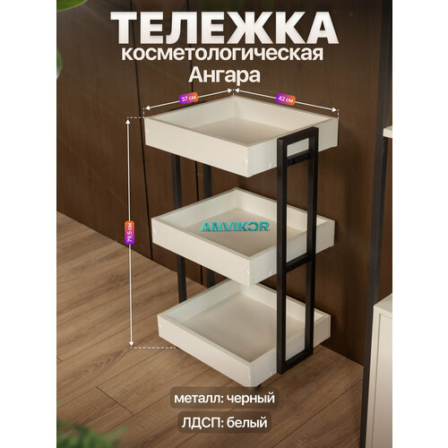 фото Тележка косметологическая трехъярусная с бортиками на колесиках лофт ангара черный/белый anvikor