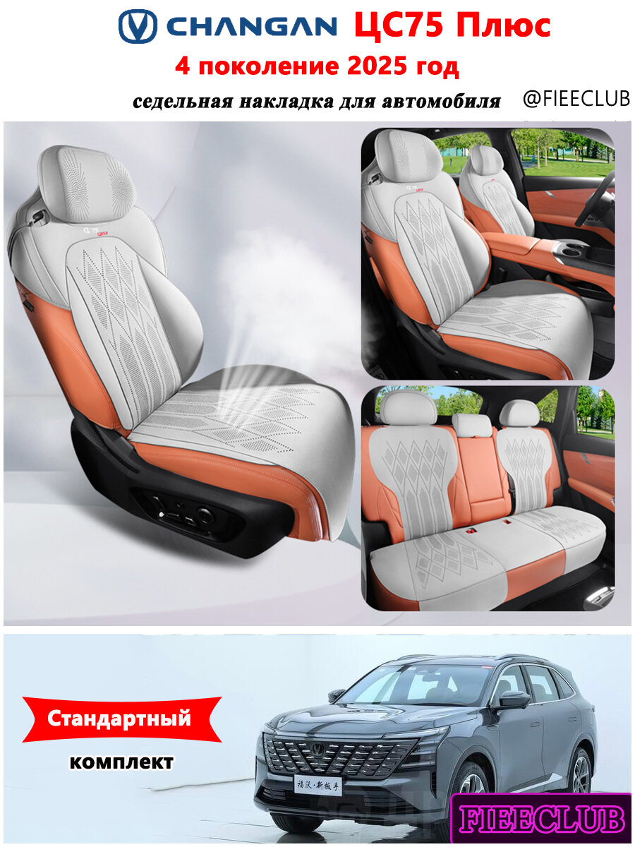 Седельная накладка для автомобиля Changan cs75 plus джип/suv 5 дв, 4 поколение, 2025 - н. в.