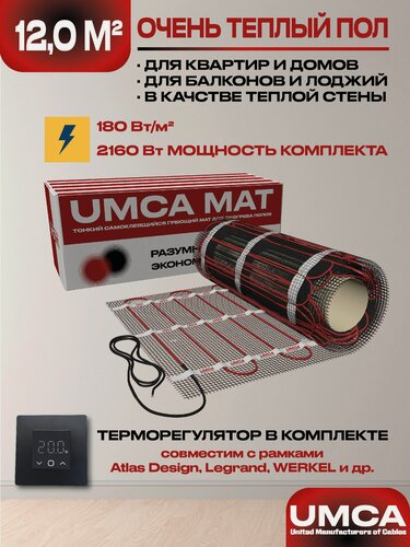 Изображение товара Теплый пол 12,0 м2/2160Вт электрический под плитку UMCA с электронным черным терморегулятором