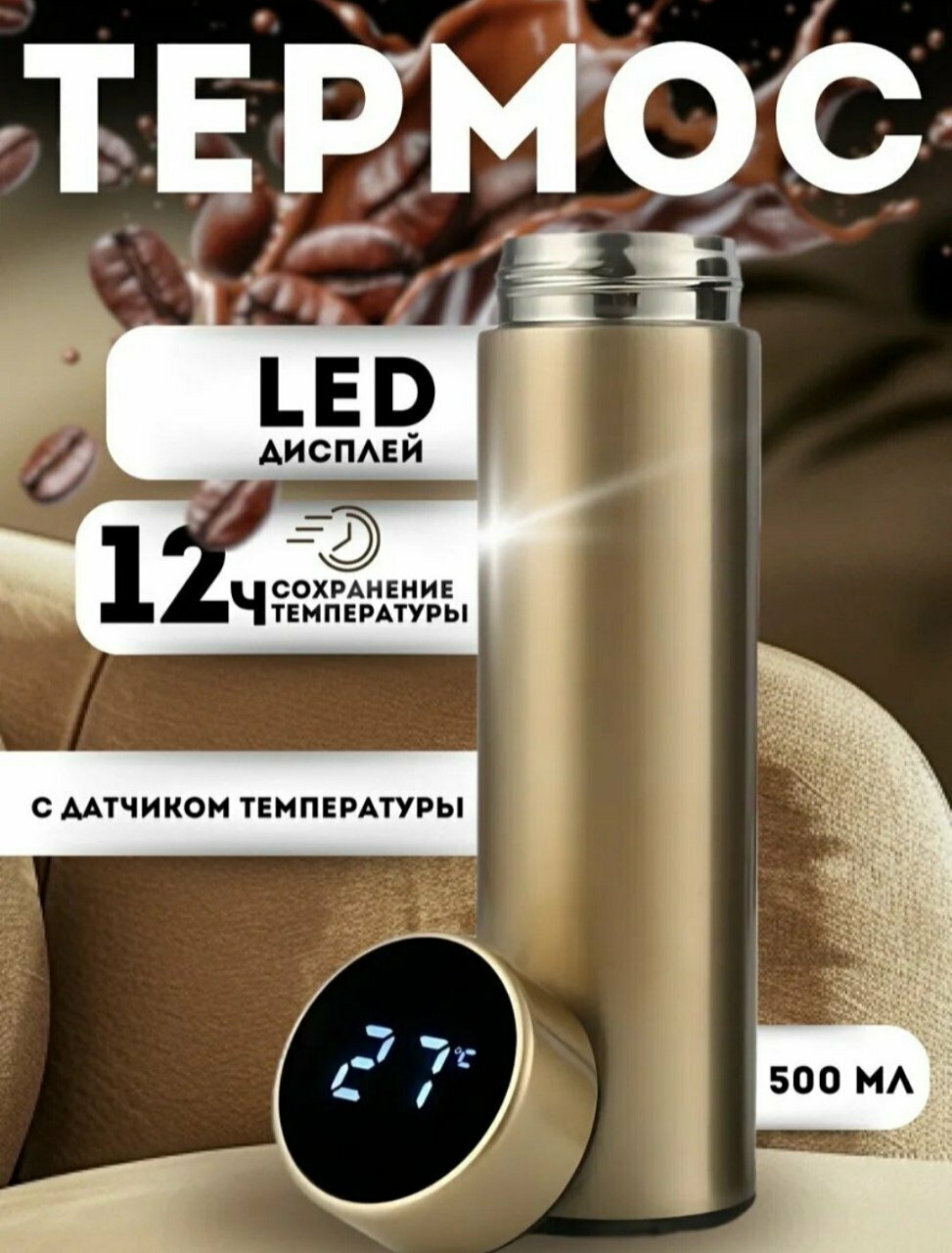 Термос с датчиком температуры, 0,5 л, стальной, вакуумный, с ситечком.