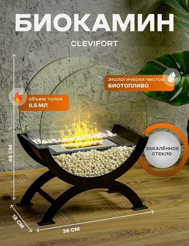 Изображение товара Биокамин CLEVIFORT, настольный, для дома и дачи, чёрный, стальной, 46х36х18 см