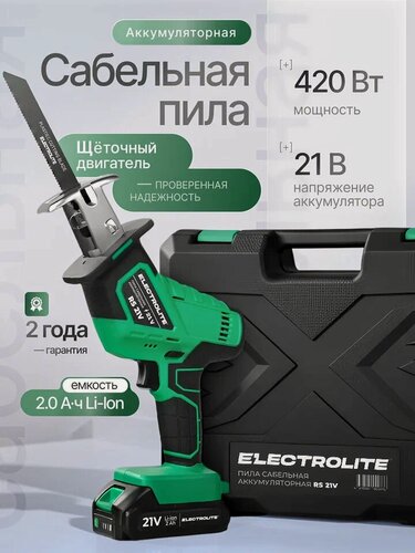 Изображение товара Аккумуляторная сабельная пила Electrolite RS 21 V ( 21В, 2 Ам/ч, 0-2500 об/мин, 420 Вт )