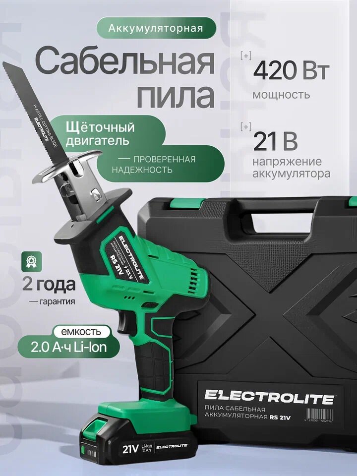 Аккумуляторная сабельная пила Electrolite RS 21 V ( 21В 2 Ам/ч 0-2500 об/мин 420 Вт )