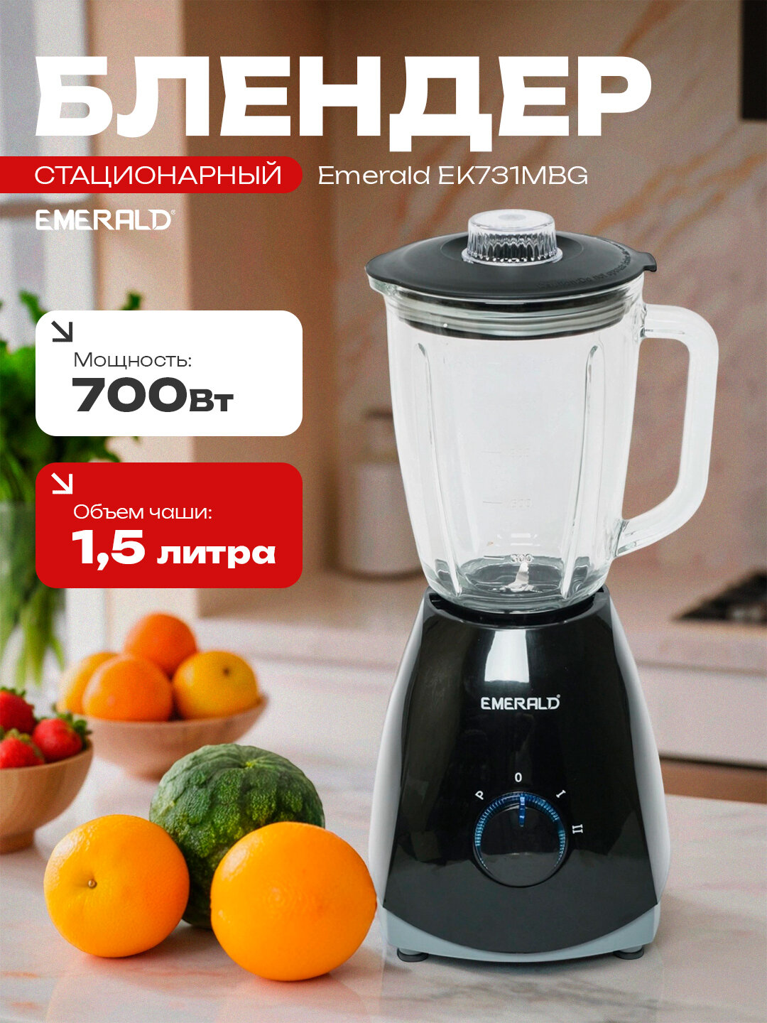 Блендер стационарный, универсальный, кухонный, + кофемолка в наборе, EMERALD EK731MBG