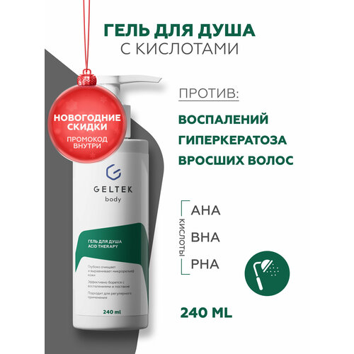Гельтек Гель для душа Acid Therapy бессульфатный, очищающий, 240 мл