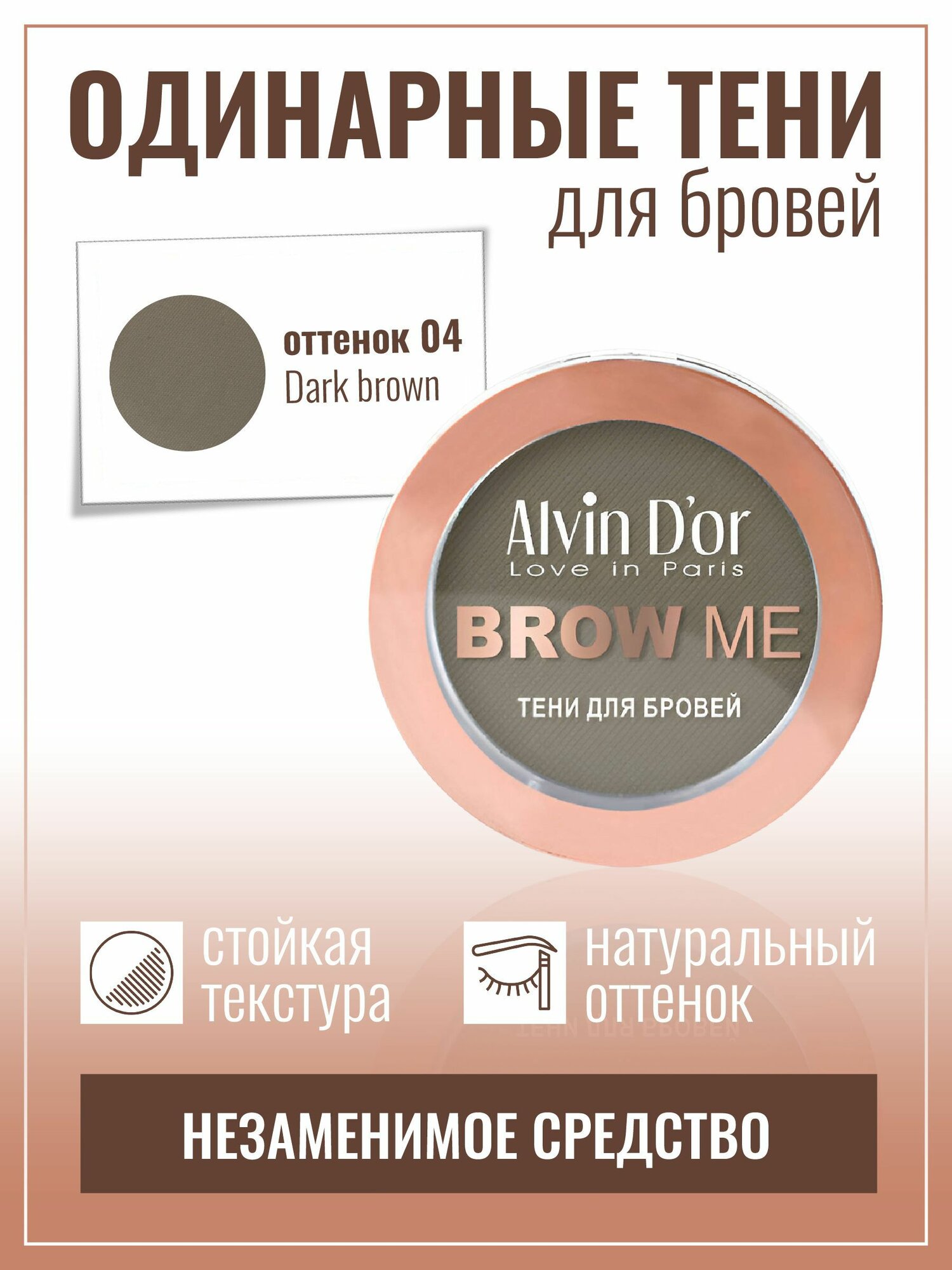 Тени для бровей Alvin D'or Brow me одинарная палетка тон 04 2,5мл — фото 1