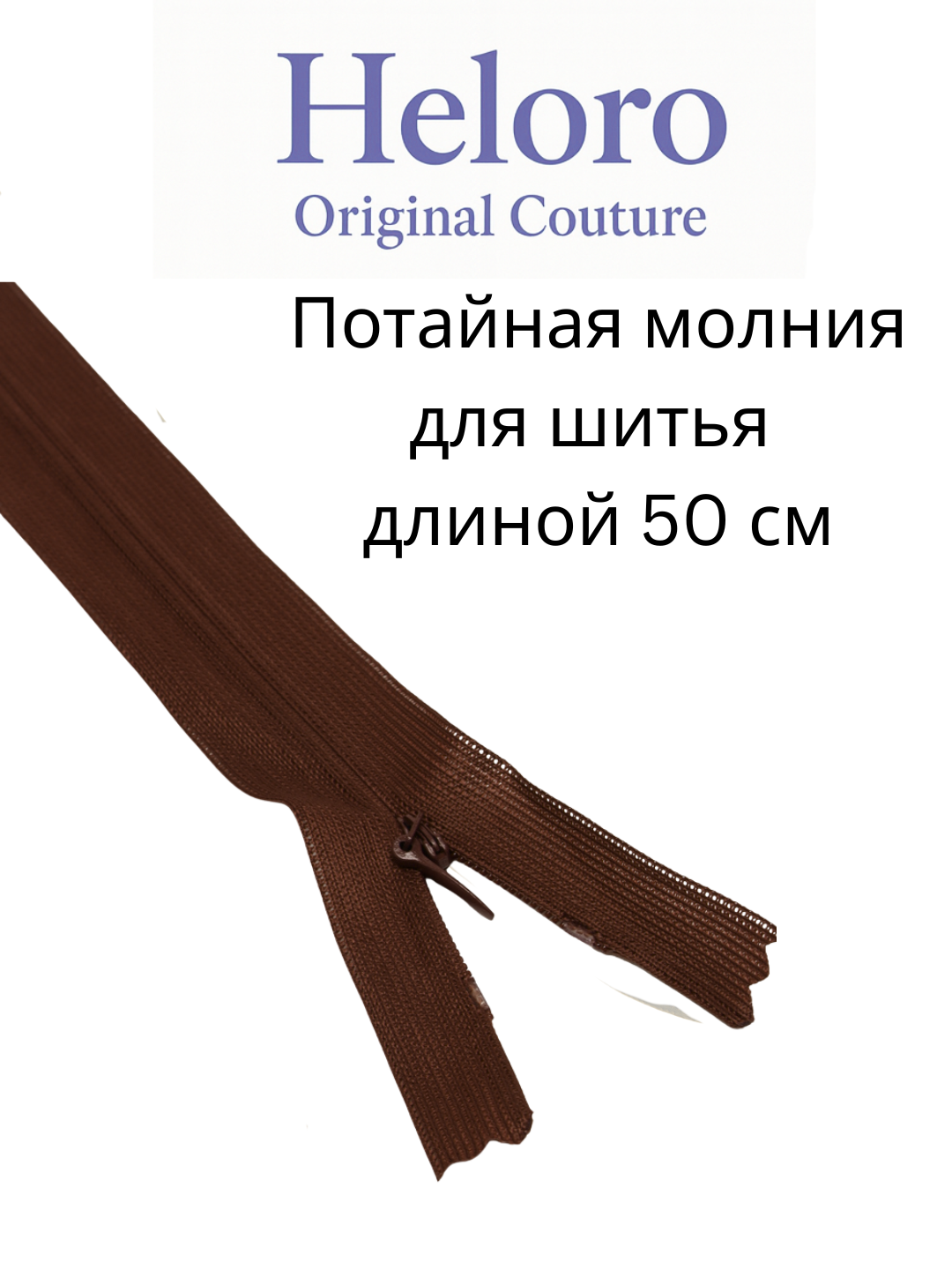 Потайная молния (zamok) 50 см — для шитья, платьев, юбок и брюк