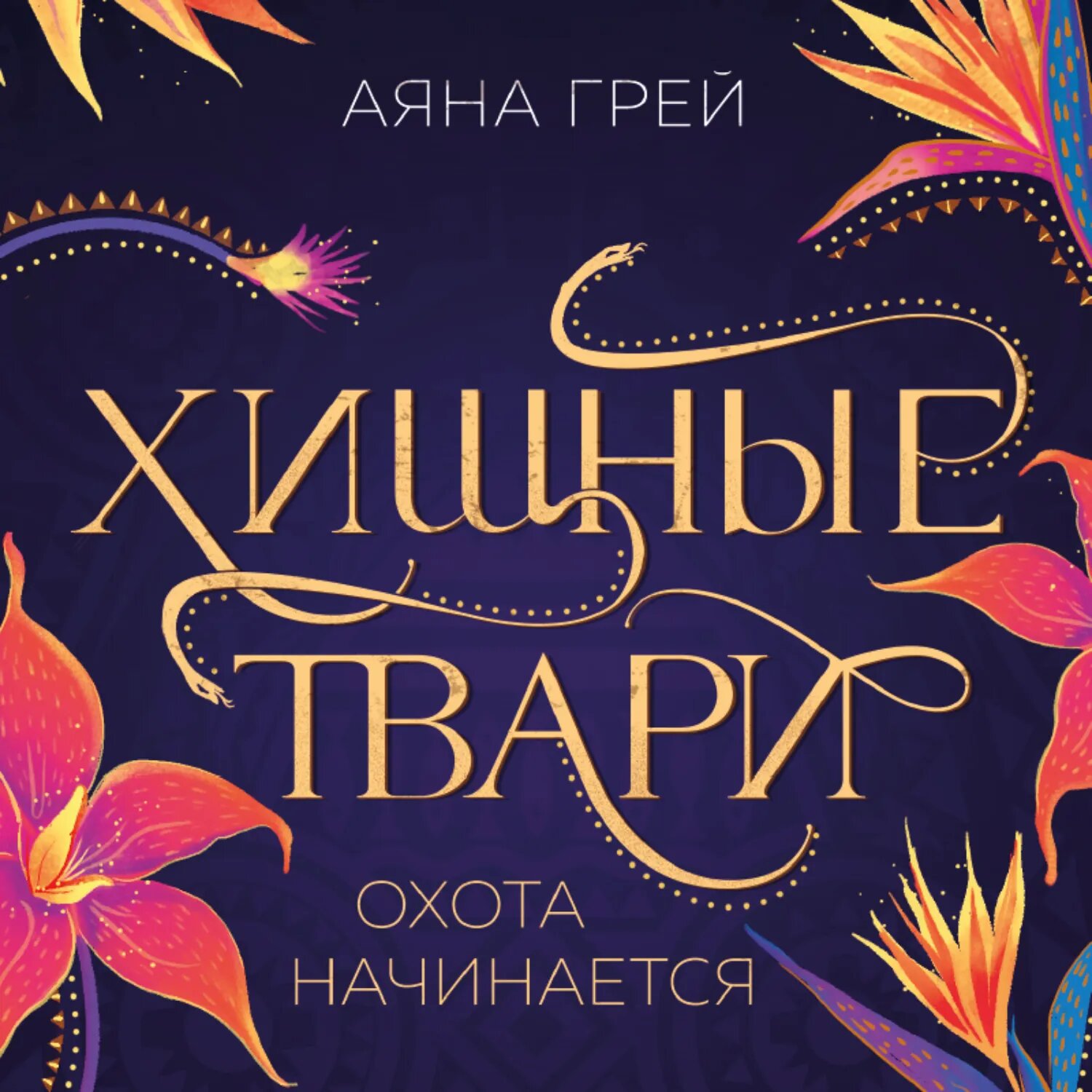 Хищные твари. Охота начинается [Аудиокнига]