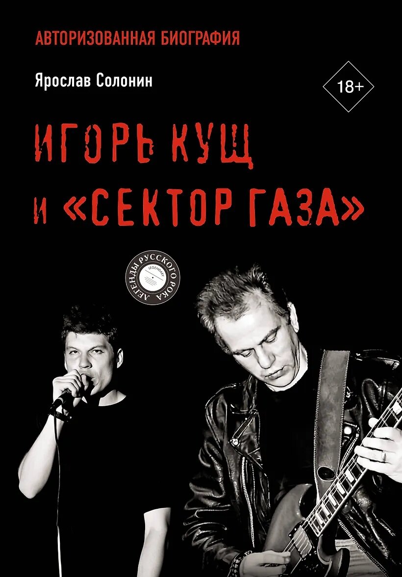 Солонин Ярослав Георгиевич: Игорь Кущ и "Сектор Газа". Авторизованная биография