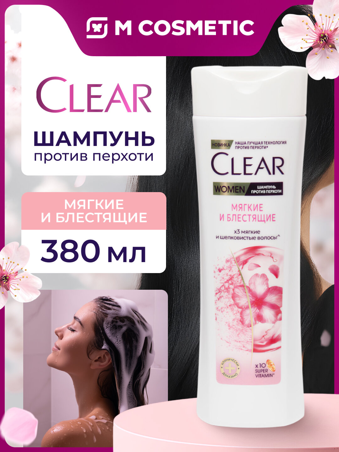 Шампунь Clear 3в1 "Мягкие и блестящие", против перхоти, для женщин, 380 мл